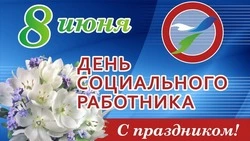 День социального работника 2024: картинки и открытки
