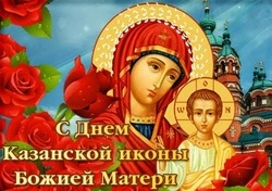Открытки и картинки с Днем Казанской иконы Божией Матери 2024