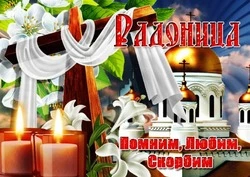Радоница 2024: открытки и картинки