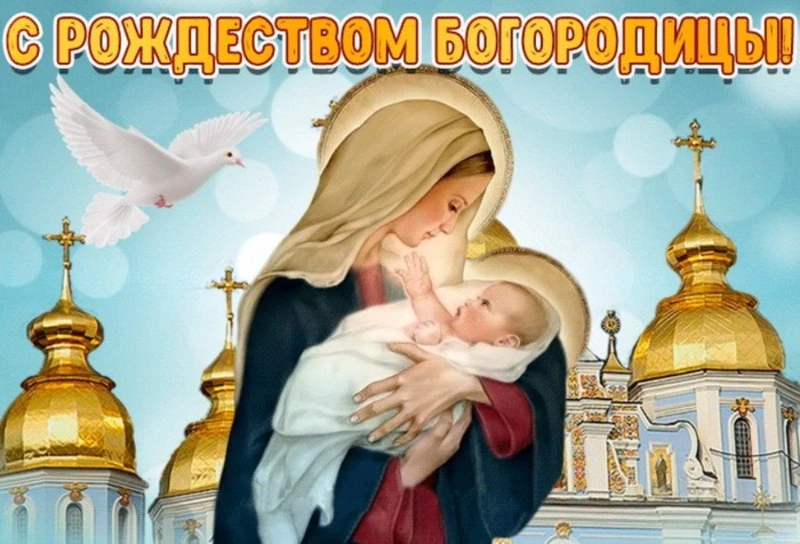 Красивые открытки с Рождеством Пресвятой Богородицы-2024