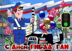 Красивые картинки с Днем ГАИ 2024 