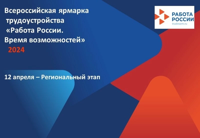 Всероссийская ярмарка вакансий состоится в апреле