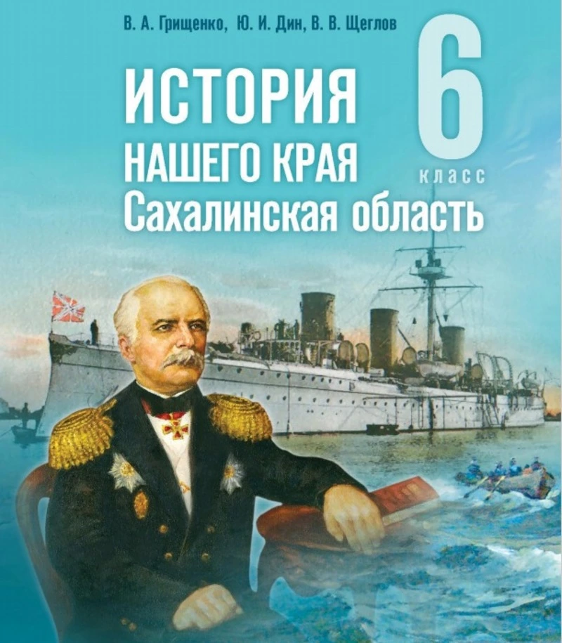 Учебник «История нашего края. Сахалинская область» включен в Федеральный перечень