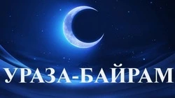 Красивые открытки и картинки на Ураза-байрам 2024