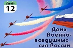 С Днем ВВС России: подборка красивых открыток
