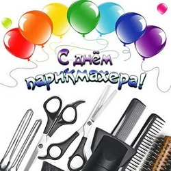День парикмахера в России 2024 — открытки и картинки