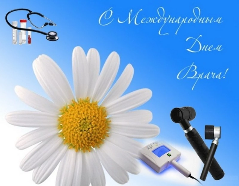 Открытки с Днем врача 2024