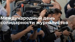 Красивые картинки с Международным днем солидарности журналистов 2024 