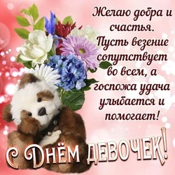 Международный день девочек-2024: прикольные картинки