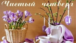 Открытки с поздравлениями на Чистый четверг 2024