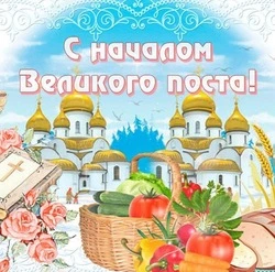 Красивые картинки с началом Великого поста 2024 