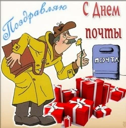 Красивые картинки и открытки с Днем Российской почты 2024