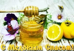 С Медовым Спасом-2024: картинки и открытки