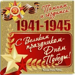 День Победы 2024: открытки с 9 мая