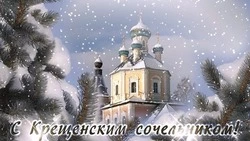 Открытки и картинки с Крещенским сочельником