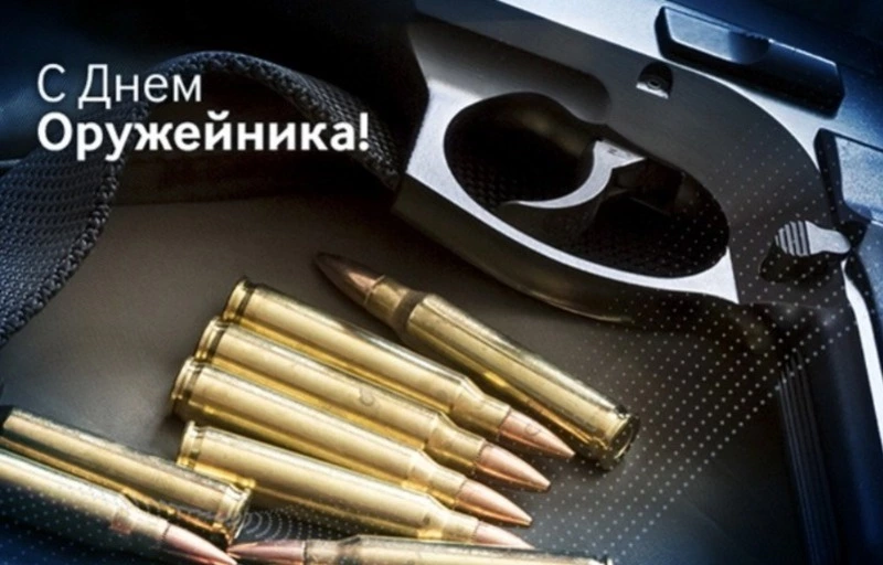День оружейника-2024: красивые картинки к празднику