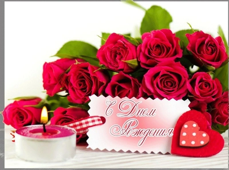Красивые открытки «С днем рождения»