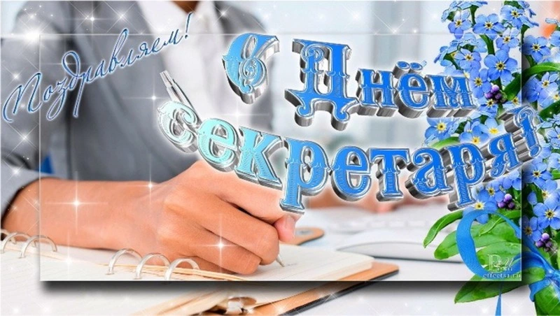 Открытки с Днем секретаря 2024 