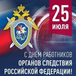 День сотрудника органов следствия России-2024: красивые открытки