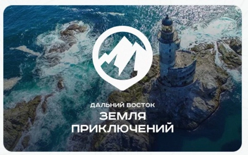 Покажи, как красив Дальний Восток