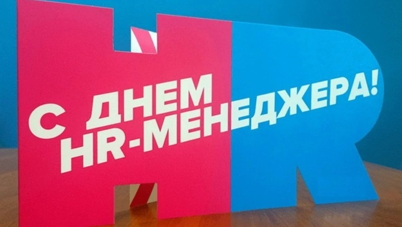 Красивые картинки с Днем HR-менеджера в России-2024 