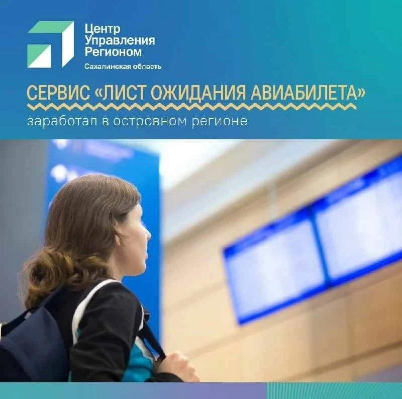 Благодаря листу ожидания сахалинцы могут быстрее купить билеты на транспорт
