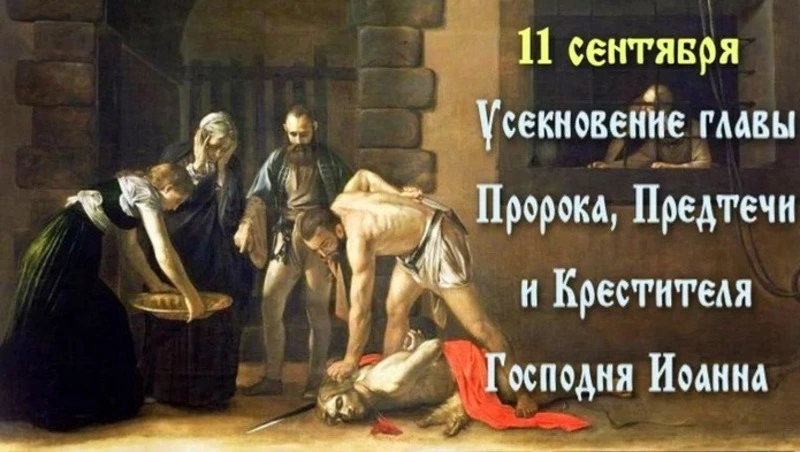 Картинки на Усекновение главы Иоанна Предтечи-2024 