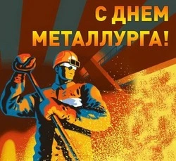 День металлурга-2024: красивые картинки и открытки