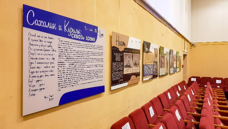 “Сахалин и Курилы: сквозь время”