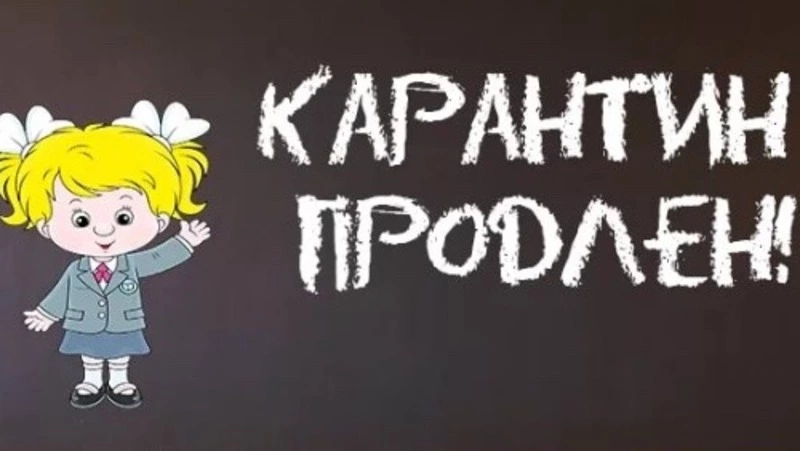 Школа – на карантине