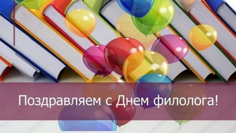 Открытки и картинки на День филолога 2024