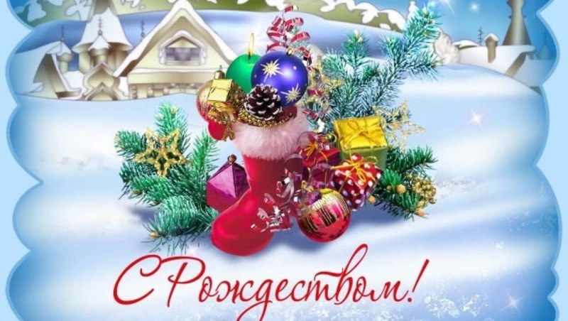 Открытки на Рождество Христово 2024