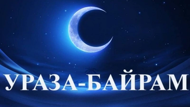 Красивые открытки и картинки на Ураза-байрам 2024