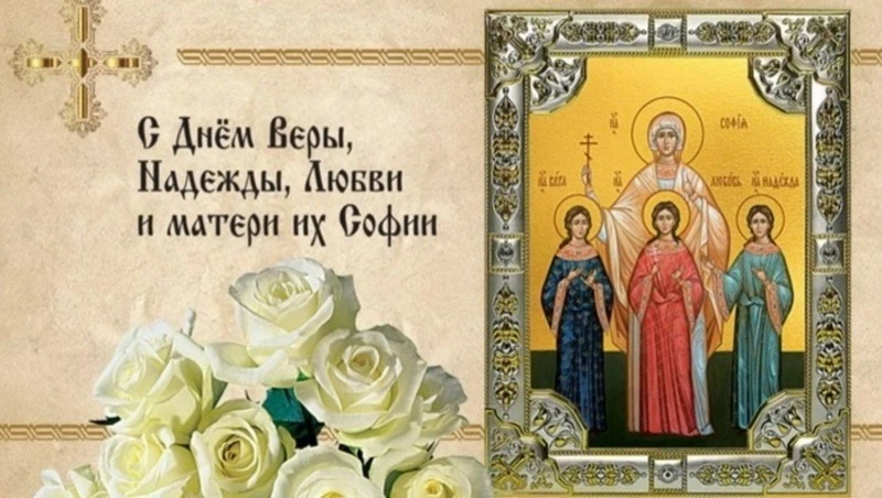 Красивые картинки на День Веры, Надежды, Любови и матери их Софии-2024 