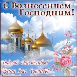 Вознесение Господне 2024: картинки и открытки