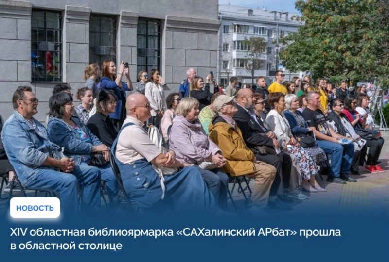 XIV областная библиоярмарка «САХалинский АРбат» прошла в областной столице