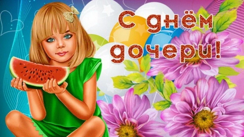 Красивые открытки с Днем дочери 2024