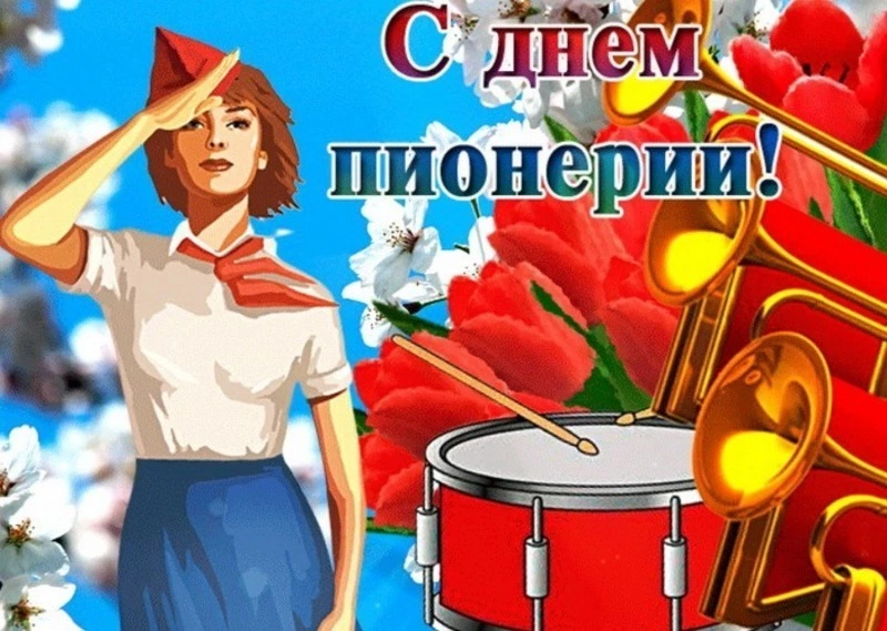 День пионерии-2024: открытки и картинки