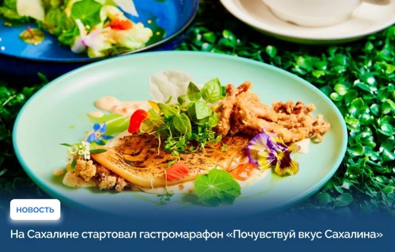 На Сахалине стартовал гастромарафон "Почувствуй вкус Сахалина"