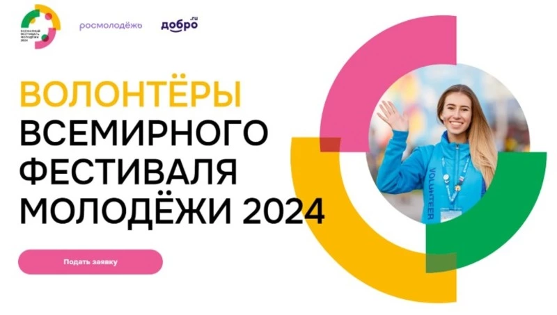 Сотни заявок поступило от Сахалина и Курил на Всемирный фестиваль молодежи