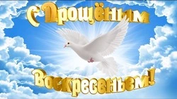 Красивые открытки с Прощеным воскресеньем 2024