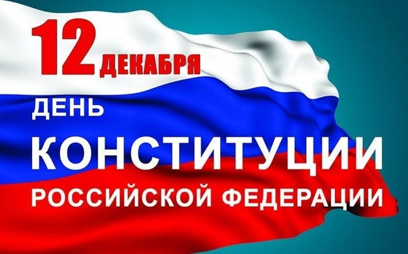 Красивые картинки и открытки с Днем конституции 2023