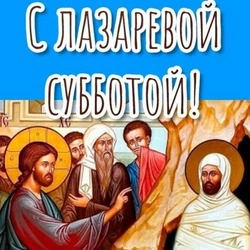 Красивые открытки и картинки с Лазаревой субботой 2024