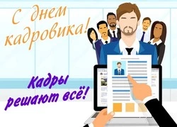 День кадровика 12 октября 2024 года: картинки и открытки с поздравлениями 