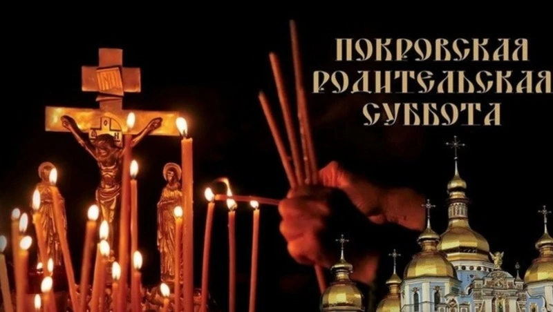 Картинки на Покровскую родительскую субботу 2024