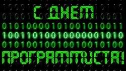 Картинки и открытки с Днем программиста 2024