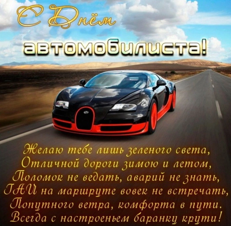 Красивые картинки с Днем автомобилиста 2024