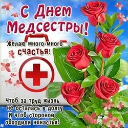 День медицинской сестры 2024: картинки и открытки