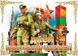 Открытки и картинки с Днем пограничника 2024