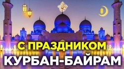 Картинки и открытки на Курбан-байрам в 2024 году